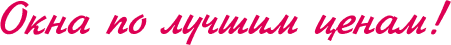 Пластиковые окна